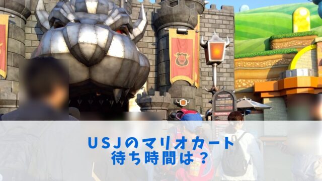 USJのマリオカート待ち時間は？待ち列を短縮する3つの方法