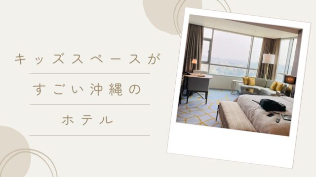 キッズスペースがすごい沖縄のホテルおすすめ10選!子どもが喜ぶ宿はどこ?