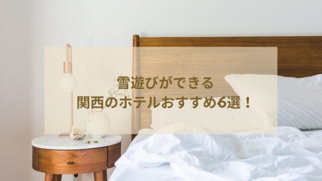 雪遊びができる関西のホテルおすすめ6選!ゲレンデ直結の宿もある?
